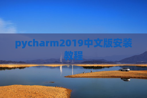 pycharm2019中文版安装教程